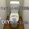 トイレのウォシュレットをケチって別途購入しDIYしたお話。ヘーベルハウスのトイレの価格とPanasonicDL-AWK400、TOTOアプリコットF3 TCF4733取付