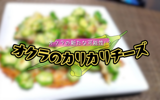 これは”革命”か？ネバネバイメージのオクラがオシャレなおつまみに大変身♪【レシピあり】