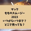 マックもものスムージー2023いつからいつまで？どこで売ってる？