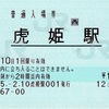 本日の切符：JR西日本 虎姫駅発行 普通入場券