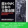 変わりゆく日本の大都市圏