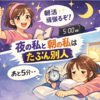 夜の私と朝の私は、たぶん別人〜朝活は幻〜