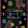 改めまして。『十二夜より十三夜』いよいよ稽古開始！