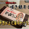 初めて やまや 博多めんたい「焼き鯖ずし」を 空港で買ってみたら 予想以上に美味しくてビックリした話。福岡空港店 限定商品「明太キッシュ」にも 今更ながら 初挑戦。