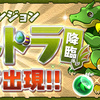 【パズドラ】　またまたやってくるガチャドラ降臨