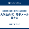【大学生向け】電子メールの書き方