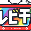 10/14 テレビ千鳥「はんにゃのコント　緊急反省会」芸人がスベったネタを、全員で改良し、ウケるネタに蘇らせる!!なんと斬新、さすがテレビ千鳥な神回!!