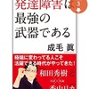 「発達障害は最強の武器である」？！っんなことは絶対ない！