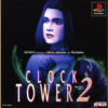 推し作品語り 60作目：クロックタワー2