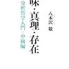 『意味・真理・存在 分析哲学入門・中級編』