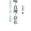 八木沢敬『意味・真理・存在』/東浩紀再読