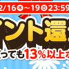 13%ポイント還元！ポンパレモールでポイント還元祭が始まりました。2/16～