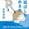 先延ばしをやめる本から学ぶ5つのこと。和田秀樹さんの書籍を読んで