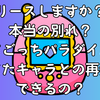 「リリースしますか？」は本当の別れ？たまごっちパラダイスで育てたキャラとの再会はできるの？
