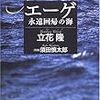 オールカラーで読む立花隆の世界思索紀行