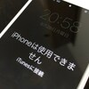 パスコードが分からない！？「iPhoneは使用できません」が出てしまったら・・・