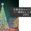 大阪市内のクリスマスツリー探訪をしてきました2023