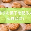 手作りお菓子を配る人の心理とは?職場でもらってうれしい派と迷惑派の本音からお菓子ハラスメントという新たな課題まで徹底解説
