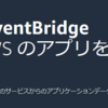 Amazon EventBridge について