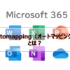 【Microsoft365参考書】Automapping（オートマッピング）とは？