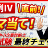 【令和６年度中小企業診断士２次試験 事例Ⅳ直前ヤマ当て！】直前期特別企画！今年もネタバレ覚悟！