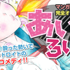 ついにマンガ読破でオリジナル漫画が登場！ヤスナガサヲリ先生の『あいのろいど！』公開開始！！
