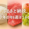ふるさと納税、今年は何を選ぼうかな？