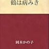 【読書】岡本かの子　「鶴は病みき」（青空文庫）