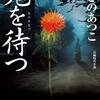 #525 時代小説「あるある」のワナに落ちました😢～「鬼を待つ」