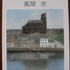 こんな本読んだことありますか？　「エンピツ画のすすめ」(風間　完著、朝日文庫)