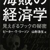 海賊の経済学　見えざるフックの秘密