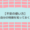  【不安の使い方】自分の特徴を知っておく