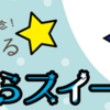 「はやぶさ２」カプセル帰還記念（第２弾）「宇宙とつながるさがみはらスイーツ」！