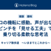 プロの機転に感動。声が出ないピンチを「見せる工夫」で乗り切る柔軟な思考法