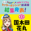 【ラブライブ！サンシャイン！！】4thシングルセンターポジション総選挙結果！！