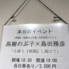 2019年8月21日　トークイベント　高樹のぶ子ｘ島田雅彦　「小説と『格闘』し続けて」＠神楽坂　la kagu