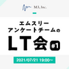 エムスリーアンケートチームのLT会 #1 を開催しました！