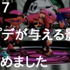 1/17 Splatoon2 アップデートで環境はどう変わる！？