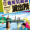 【こち亀】85巻の全話あらすじ紹介　スーパー電子工機の社長・電極スパークが初登場！　ボルボ監修の新しい戦術的桃太郎とは！？　熱帯魚の偽装・ザリガニ採集・サソリパニックと様々な生き物と対決！