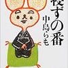 中島らも『寝ずの番』(講談社文庫)