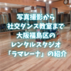 写真撮影から社交ダンス教室まで大阪福島区のレンタルスタジオ「ラマレーナ」の紹介