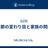 季節の変わり目と家族の問題