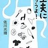 とても不思議な出会いをした本／『主夫になろうよ！』読書メモ