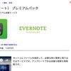 公式よりもはるかに安い！EVERNOTEとDropbox Plusが安く利用できるセール開催中！