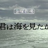 君は海を見たか…昭和57年版をみた