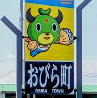 おびらにてまたねからのようこそ
