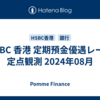 HSBC 香港 定期預金優遇レート 定点観測 2024年08月