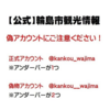 「【公式】輪島市観光情報」の Instagram 偽アカウントにご注意ください！