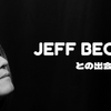 ギタリストJeff Beckとの出会いと思い出...