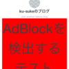 （追記）iOS 9のSafariの広告ブロッカーを検知するテスト